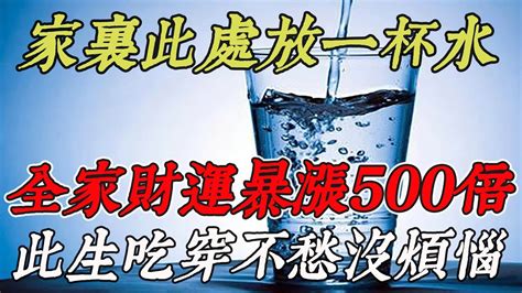 放一杯水 風水